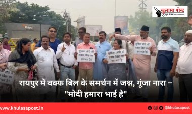 रायपुर में वक्फ बिल के समर्थन में जश्न, गूंजा नारा – "मोदी हमारा भाई है"
