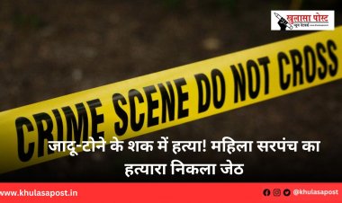 जादू-टोने के शक में हत्या! महिला सरपंच का हत्यारा निकला जेठ