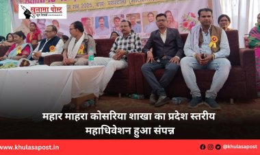 महार माहरा कोसरिया शाखा का प्रदेश स्तरीय महाधिवेशन हुआ संपन्न