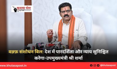 वक़्फ़ संशोधन बिल:देश में पारदर्शिता और न्याय सुनिश्चित करेगा-उपमुख्यमंत्री श्री शर्मा