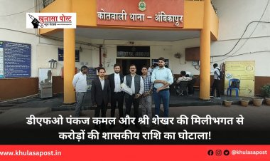 डीएफओ पंकज कमल और श्री शेखर की मिलीभगत से करोड़ों की शासकीय राशि का घोटाला!