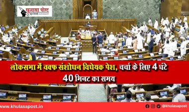 लोकसभा में वक्फ संशोधन विधेयक पेश, चर्चा के लिए 4 घंटे 40 मिनट का समय
