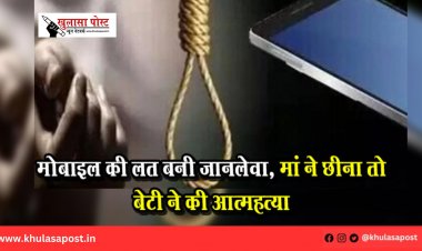 मोबाइल की लत बनी जानलेवा, मां ने छीना तो बेटी ने की आत्महत्या