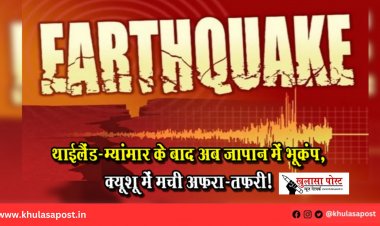 थाईलैंड-म्यांमार के बाद अब जापान में भूकंप, क्यूशू में मची अफरा-तफरी!