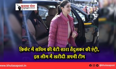क्रिकेट में सचिन की बेटी सारा तेंदुलकर की एंट्री, इस लीग में खरीदी अपनी टीम