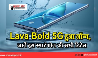 Lava Bold 5G हुआ लॉन्च, जानें इस स्मार्टफोन की सभी डिटेल