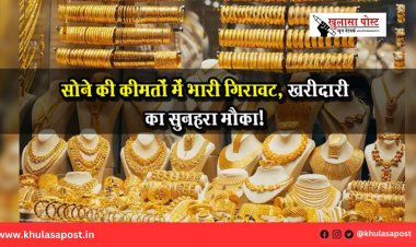 सोने की कीमतों में भारी गिरावट, खरीदारी का सुनहरा मौका!