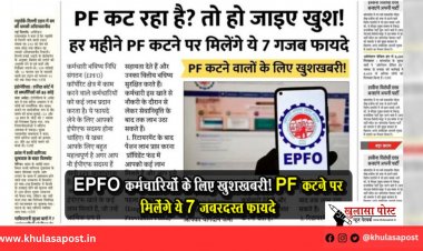 EPFO कर्मचारियों के लिए खुशखबरी! PF कटने पर मिलेंगे ये 7 जबरदस्त फायदे