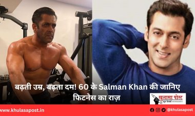 बढ़ती उम्र, बढ़ता दम! 60 के Salman Khan की जानिए फिटनेस का राज़