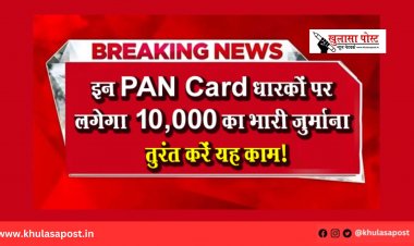 इन PAN Card धारकों पर लगेगा ₹10,000 का भारी जुर्माना – तुरंत करें यह काम!