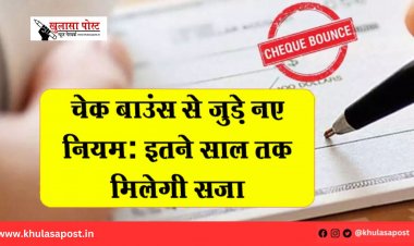 चेक बाउंस से जुड़े नए नियम: इतने साल तक मिलेगी सजा