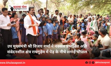 उप मुख्यमंत्री श्री विजय शर्मा ने नक्सल प्रभावित अति संवेदनशील क्षेत्र रायगुड़ेम में पेड़ के नीचे लगाई चौपाल