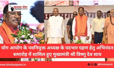 योग आयोग के नवनियुक्त अध्यक्ष के पदभार ग्रहण हेतु अभिनंदन समारोह में शामिल हुए मुख्यमंत्री श्री विष्णु देव साय