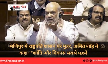 मणिपुर में राष्ट्रपति शासन पर मुहर, अमित शाह ने कहा- "शांति और विकास सबसे पहले 