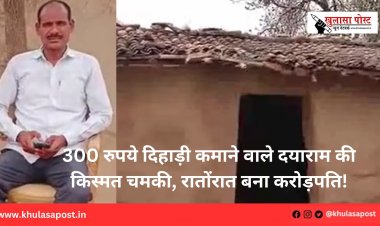 300 रुपये दिहाड़ी कमाने वाले दयाराम की किस्मत चमकी, रातोंरात बना करोड़पति!