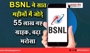 BSNL ने सात महीनों में जोड़े 55 लाख नए ग्राहक, बढ़ा भरोसा