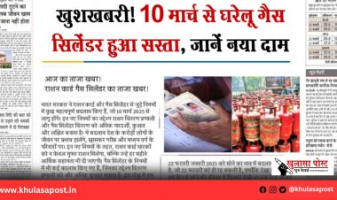 खुशखबरी! 10 मार्च से घरेलू गैस सिलेंडर हुआ सस्ता, जानें नया दाम