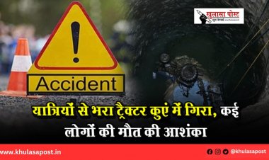 यात्रियों से भरा ट्रैक्टर कुएं में गिरा, कई लोगों की मौत की आशंका