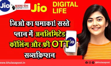 जिओ का धमाका! सस्ते प्लान में अनलिमिटेड कॉलिंग और फ्री OTT सब्सक्रिप्शन