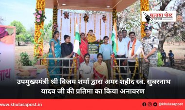 उपमुख्यमंत्री श्री विजय शर्मा द्वारा अमर शहीद स्व. सुबरनाथ यादव जी की प्रतिमा का किया अनावरण 