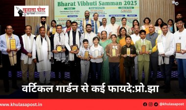 वर्टिकल गार्डन से कई फायदे:प्रो.झा