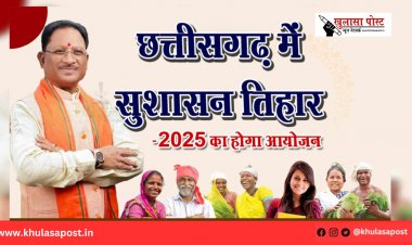 छत्तीसगढ़ में सुशासन तिहार-2025 का होगा आयोजन