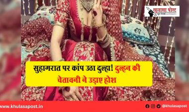 सुहागरात पर कांप उठा दुल्हा! दुल्हन की चेतावनी ने उड़ाए होश