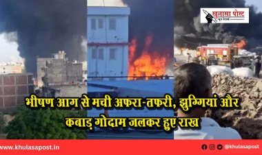 भीषण आग से मची अफरा-तफरी, झुग्गियां और कबाड़ गोदाम जलकर हुए राख