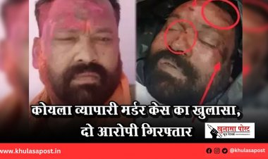 कोयला व्यापारी मर्डर केस का खुलासा, दो आरोपी गिरफ्तार