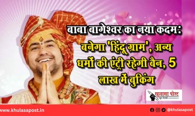 बाबा बागेश्वर का नया कदम: बनेगा 'हिंदू ग्राम', अन्य धर्मों की एंट्री रहेगी बैन, 5 लाख में बुकिंग