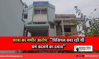 छात्रा का गंभीर आरोप: "प्रिंसिपल बना रही थीं धर्म बदलने का दबाव"