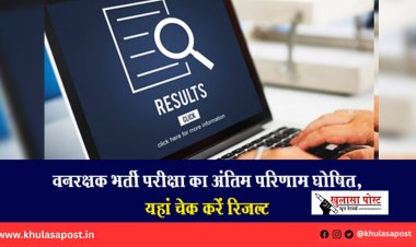 वनरक्षक भर्ती परीक्षा का अंतिम परिणाम घोषित, यहां चेक करें रिजल्ट