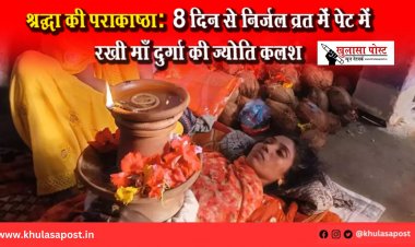 श्रद्धा की पराकाष्ठा: 8 दिन से निर्जल व्रत में पेट में रखी माँ दुर्गा की ज्योति कलश