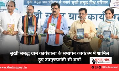 सुखी समृद्ध ग्राम कार्यशाला के समापन कार्यक्रम में शामिल हुए उपमुख्यमंत्री श्री शर्मा