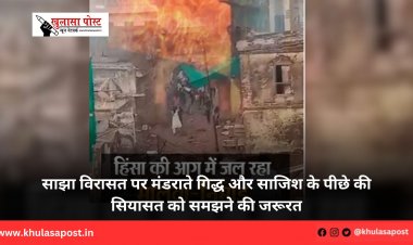 साझा विरासत पर मंडराते गिद्ध और साजिश के पीछे की सियासत को समझने की जरूरत