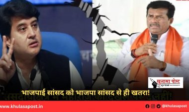 भाजपाई सांसद को भाजपा सांसद से ही खतरा!