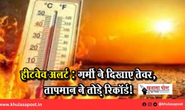 हीटवेव अलर्ट: गर्मी ने दिखाए तेवर, तापमान ने तोड़े रिकॉर्ड!