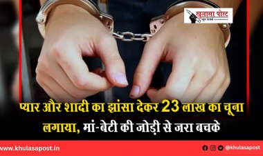प्यार और शादी का झांसा देकर 23 लाख का चूना लगाया, मां-बेटी की जोड़ी से जरा बचके