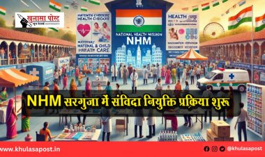 NHM सरगुजा में संविदा नियुक्ति प्रक्रिया शुरू, नियुक्ति आदेश जारी