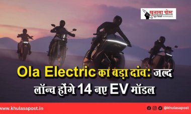 Ola Electric का बड़ा दांव: जल्द लॉन्च होंगे 14 नए EV मॉडल