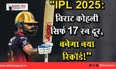 "IPL 2025: विराट कोहली सिर्फ 17 रन दूर, बनेगा नया रिकॉर्ड!"
