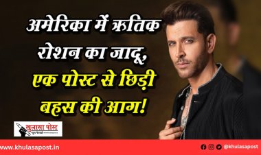 अमेरिका में ऋतिक रोशन का जादू, एक पोस्ट से छिड़ी बहस की आग!