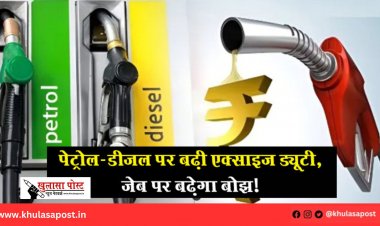 पेट्रोल-डीजल पर बढ़ी एक्साइज ड्यूटी, जेब पर बढ़ेगा बोझ!