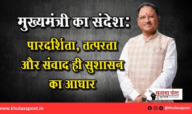 मुख्यमंत्री का संदेश: पारदर्शिता, तत्परता और संवाद ही सुशासन का आधार