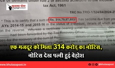 एक मजदूर को मिला 314 करोड़ का नोटिस, नोटिस देख पत्नी हुई बेहोश
