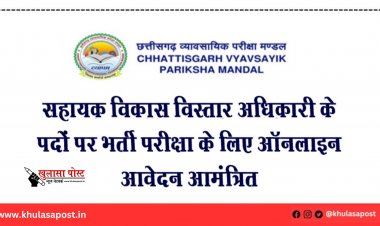 सहायक विकास विस्तार अधिकारी के पदों पर भर्ती परीक्षा के लिए ऑनलाइन आवेदन आमंत्रित