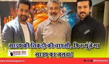 साउथ की तिकड़ी की वापसी, फिर गूंजेगा साउथ का जलवा!