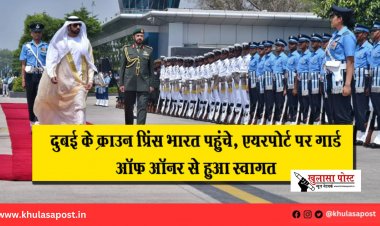 दुबई के क्राउन प्रिंस भारत पहुंचे, एयरपोर्ट पर गार्ड ऑफ ऑनर से हुआ स्वागत