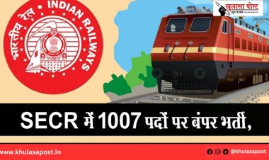 SECR में 1007 पदों पर बंपर भर्ती,  जल्द करें अप्लाई