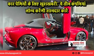 कार प्रेमियों के लिए खुशखबरी: ये तीन कंपनियां लॉन्च करेंगी शानदार कारें